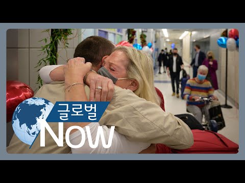 [글로벌 나우] 백신 접종 <strong>완료</strong> 외국인, <strong>미국</strong> 입국 가능