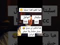 هيا نلعبو لعبة هههه بانو في كومنتار لحباب ابوني لايك 