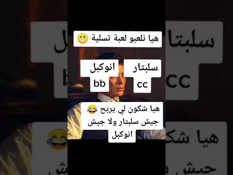 هيا نلعبو لعبة هههه بانو في كومنتار لحباب ابوني لايك