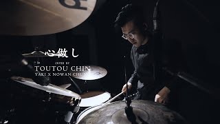 Toutou Chin - 蝶々P - 心做し(majiko ver.) - Drum Cover Feat. Yaki & Nowan