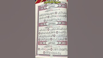 سورة الماعون – تلاوة هادئة تذكر بواجبات الرحم#القرآن_الكريم #اكسبلور #سكون_مع_القرآن #سورة_الماعون