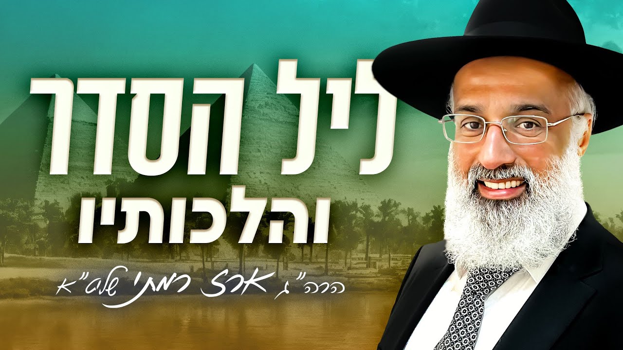 ליל הסדר והלכותיו התשפ