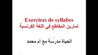 Exercices de syllabes - تمارين المقاطع في اللغة الفرنسية