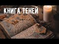 Книга Теней 🗝 Свечи, Травы, Руны