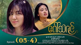   Episode 054 drama myanmarseries gawthazin