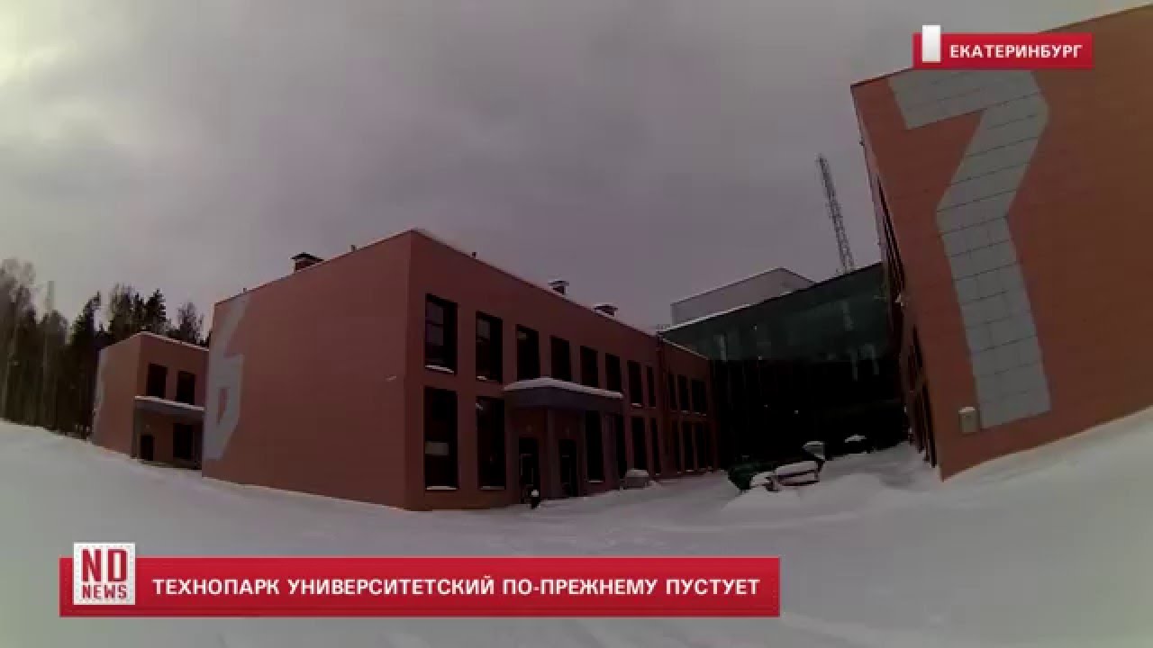 Технопарк "Университетский" по-прежнему пустует - YouTube