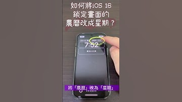 如何將iOS 16鎖定畫面的「農曆」改成「星期」？