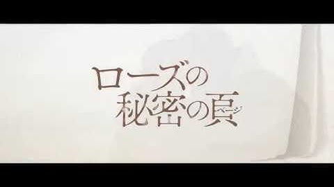 映画『ローズの秘密の頁（ページ）』予告編ショートバージョン！2/3（土）全国公開！