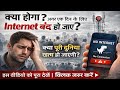 “Internet बंद हुआ तो क्या होगा? सच जानकर चौंक जाओगे!|#NoInternet|Viral Video|Treandig Video