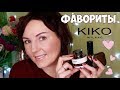 МОИ ТОП-5 ЛЮБИМЫХ ПРОДУКТА KIKO MILANO ❤