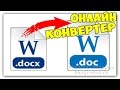 docx doc конвертеры онлайн, или как открыть docx файл в Word 2003