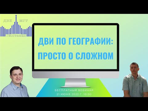 ДВИ по географии: просто о сложном