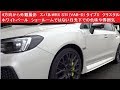 4方向から外観を撮影　スバルWRX STI (VAB-D) タイプS　クリスタルホワイトパール　ショールームではない日光下での色味や雰囲気