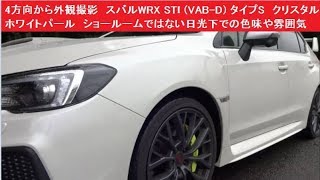 4方向から外観を撮影　スバルWRX STI (VAB-D) タイプS　クリスタルホワイトパール　ショールームではない日光下での色味や雰囲気