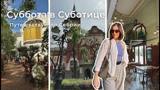 Путешествую по Сербии | Влог из Суботицы | Самый необычный Макдональдс!