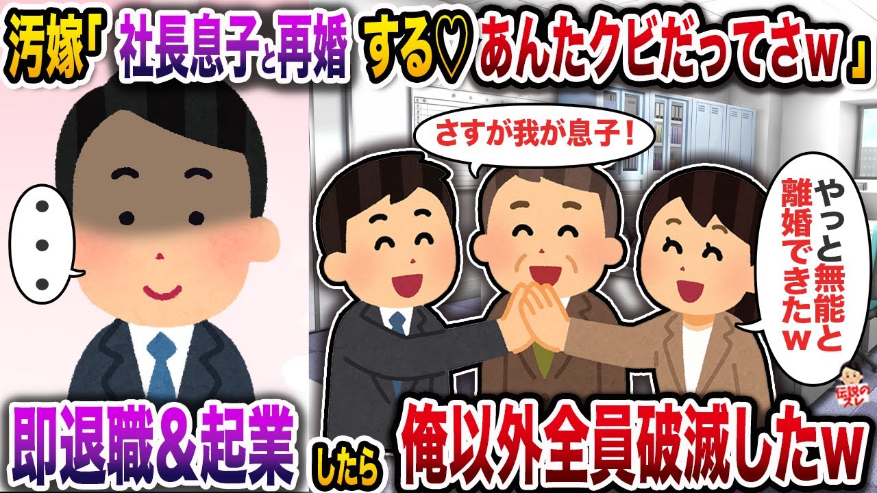 汚嫁「ﾈ土長息子と再婚したいから離婚ね♡あんたはクビだってさｗ」→即退職＆起業したら俺以外全員破滅したｗ【伝説のスレ】【修羅場】