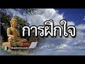 อมตะนิทาน  เรื่อง  การฝึกใจ การตามดูใจของตัวเอง คำสอนหลวงพ่อชา สุภัทโท วัดหนองป่าพง