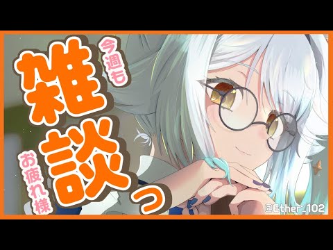 【 雑談 】今週もお疲れ様でした!☕1時間まったりお話しませんか?【栢森エマ/Emma Chouette】 video thumb