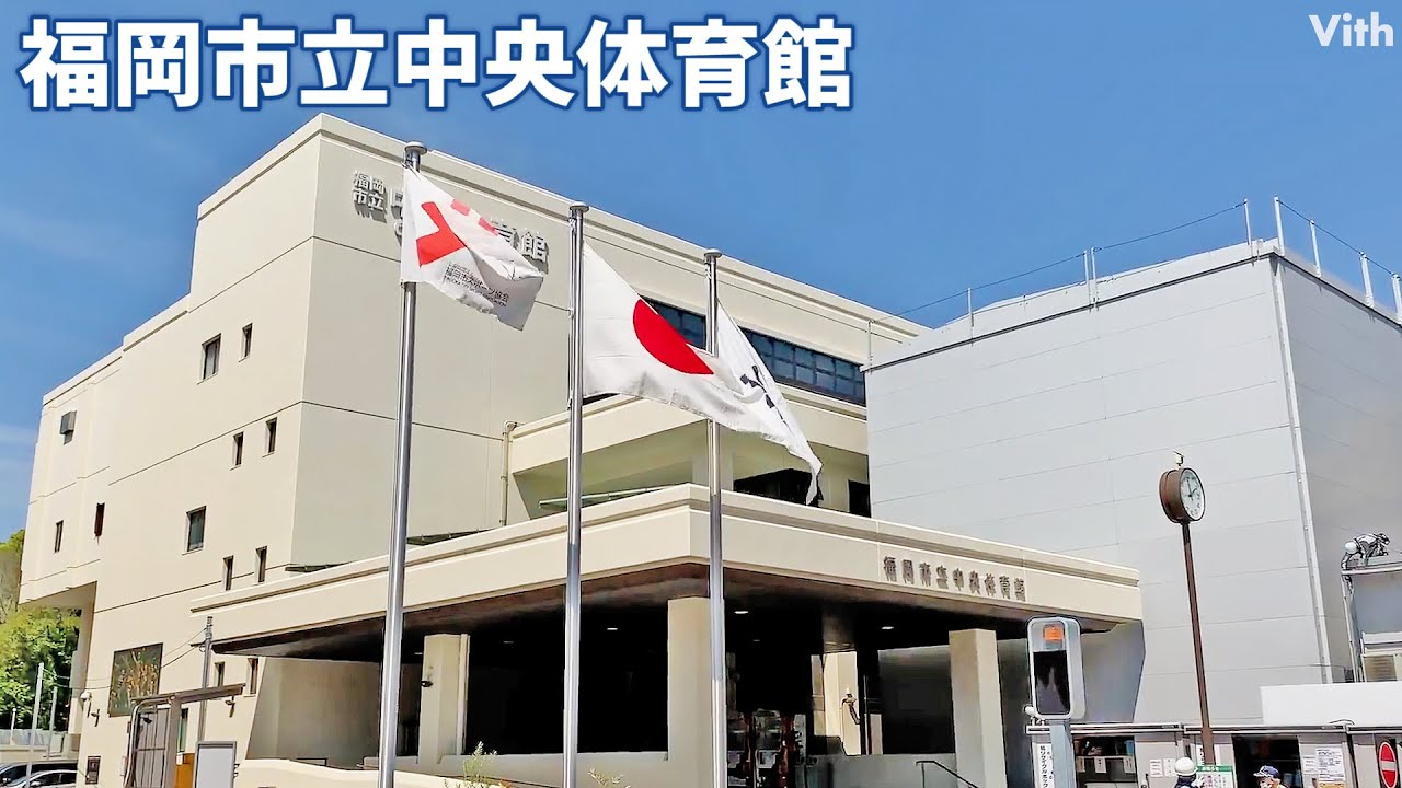 福岡市中央区赤坂の存分に身体を動かせる体育館 福岡市立中央体育館 Youtube