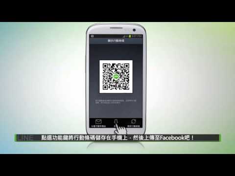 LINE 功能介紹- 用「行動條碼 QR code」方式加入好友