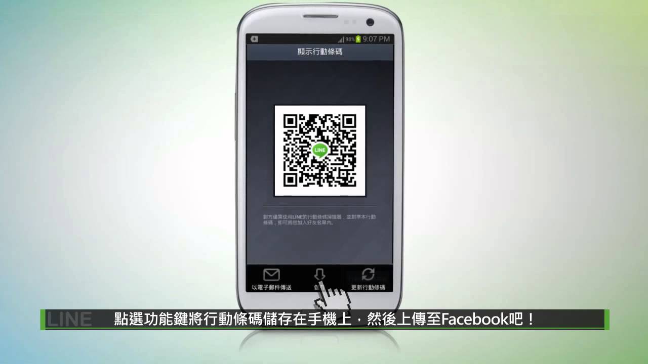 Line 功能介紹 用 行動條碼qr Code 方式加入好友 Youtube