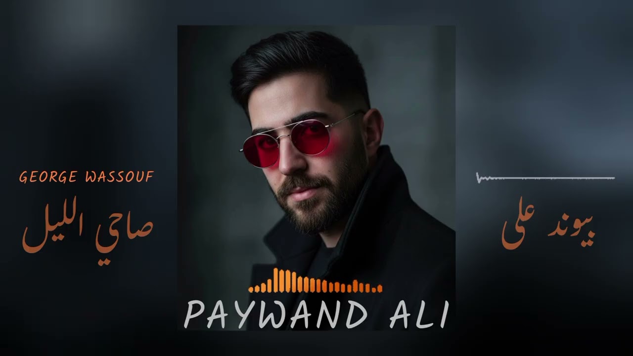 Paywand Ali - George Wassouf - جورج و سوف صاحي اللیل