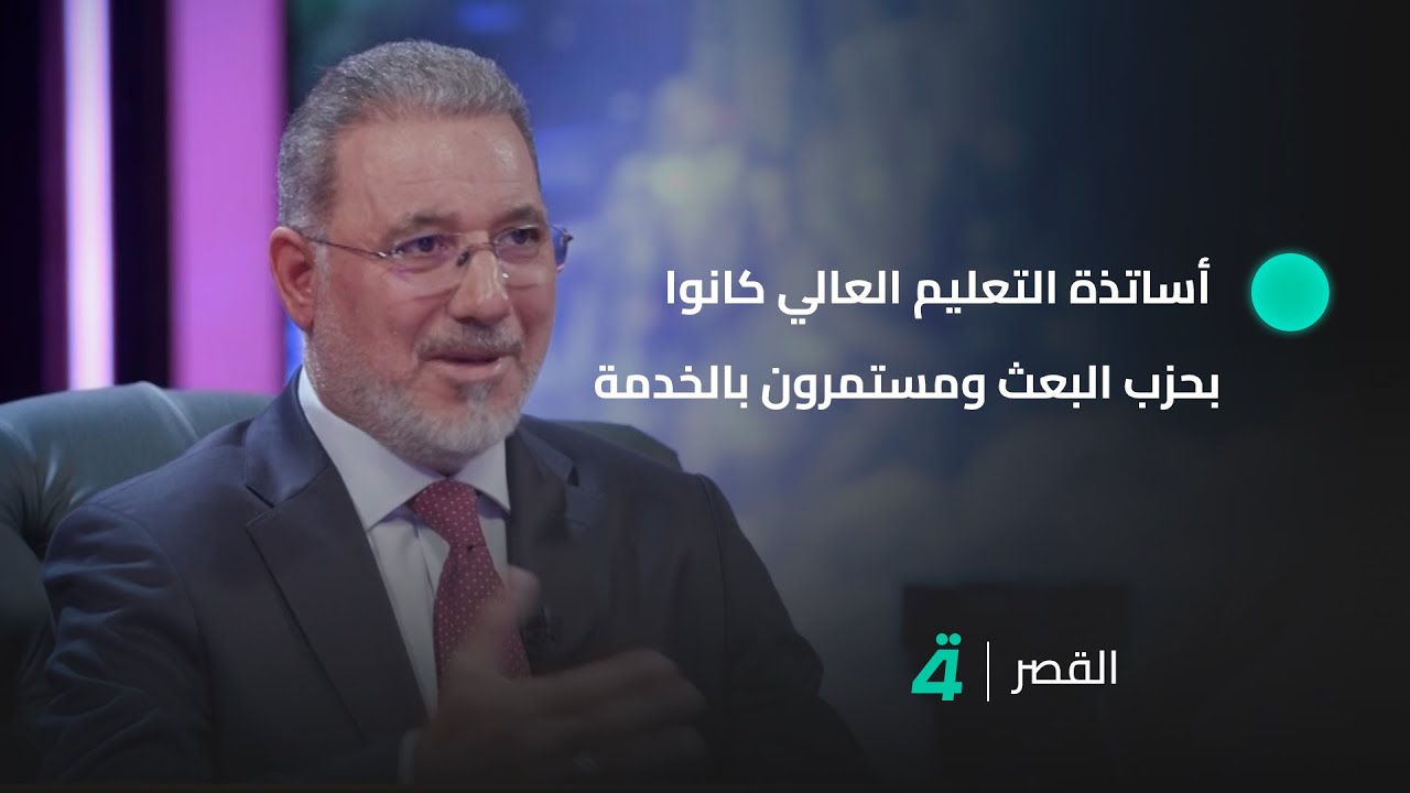 رئيس هيئة المساءلة والعدالة باسم البدري: الكثير من أساتذة التعليم العالي كانوا بحزب البعث ومستمرون