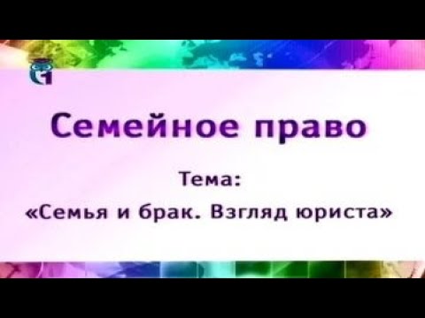 Семья и брак. Урок 1. Семейное законодательство: история и современность