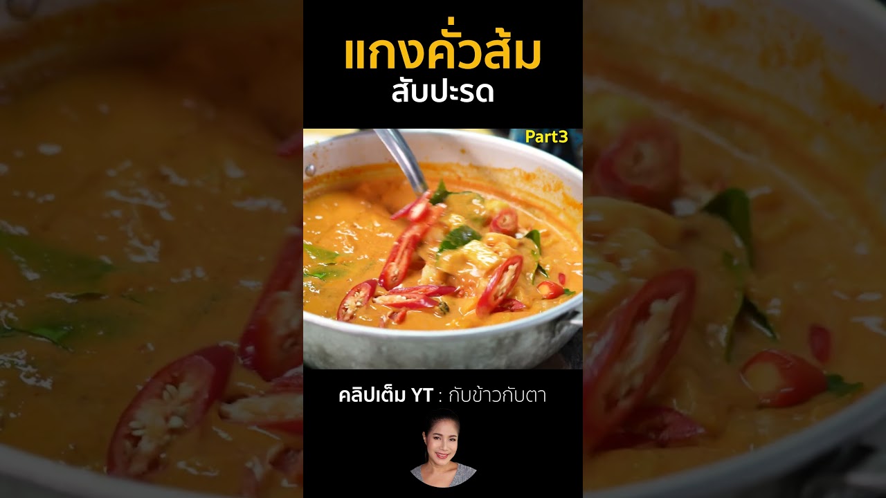 แกงคั่วส้มสับปะรด Part3 #cooking #thaifood #food #recipe #กับข้าวกับตา