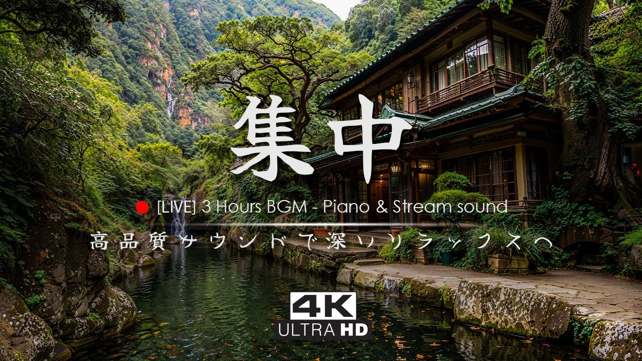 🔴【4K Nature BGM / Piano】森を包む風と清流＋ピアノ｜高品質サウンドで深いリラックスへ #34