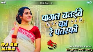 Pagal Banaibe Ka Re Patarki Dj Remix   New Bhojpuri Dj Song 2025  Hard Bass Jhankar Mix  Dj Mix