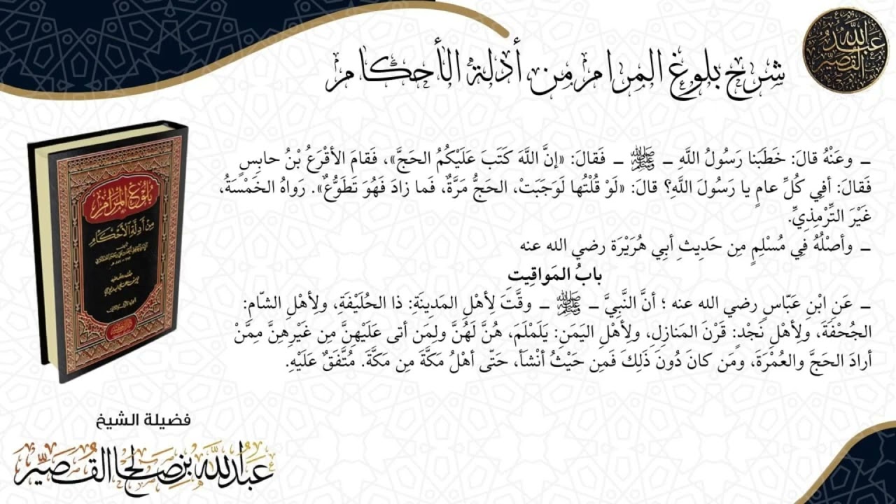 شرح كتاب الحج بلوغ المرام الدرس(٤) | الشيخ عبدالله القصير