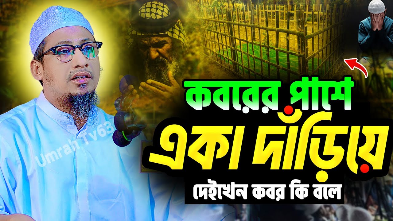 কবরের সামনে একা দাঁড়িয়ে দেইখেন কবর কি বলে || আনিসুর রহমান আশরাফী ওয়াজ || Anisur Rahman Ashrafi Waz