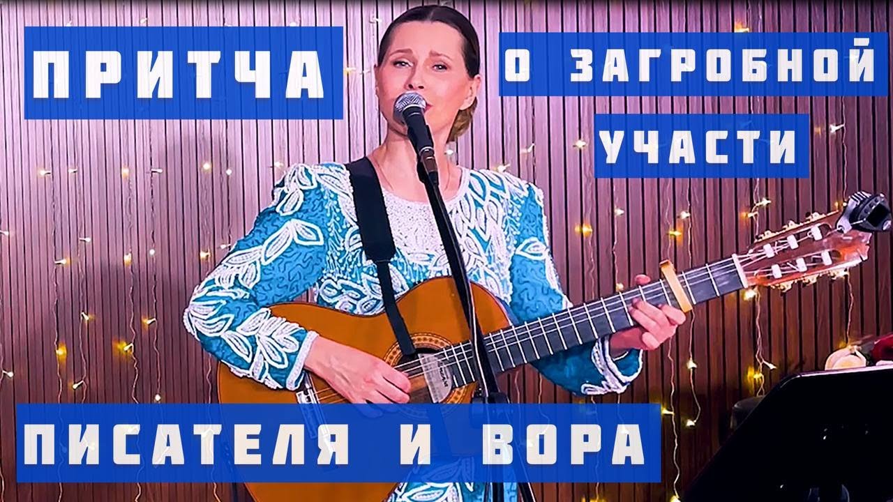 Светлана Копылова - ПИСАТЕЛЬ И ВОР. Песня-притча