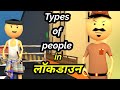 Types of people in लॉकडाउन - bolta comedy