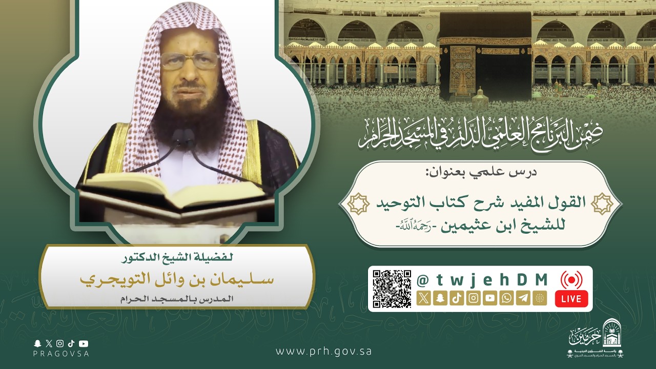 #مباشر | 03 ( القول المفيد في شرح التوحيد ) د.سليمان التويجري | الجمعة 10-09-1447| بعد العصر