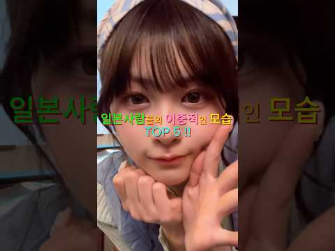 일본사람들의 이중적인 모습 TOP 5 !!