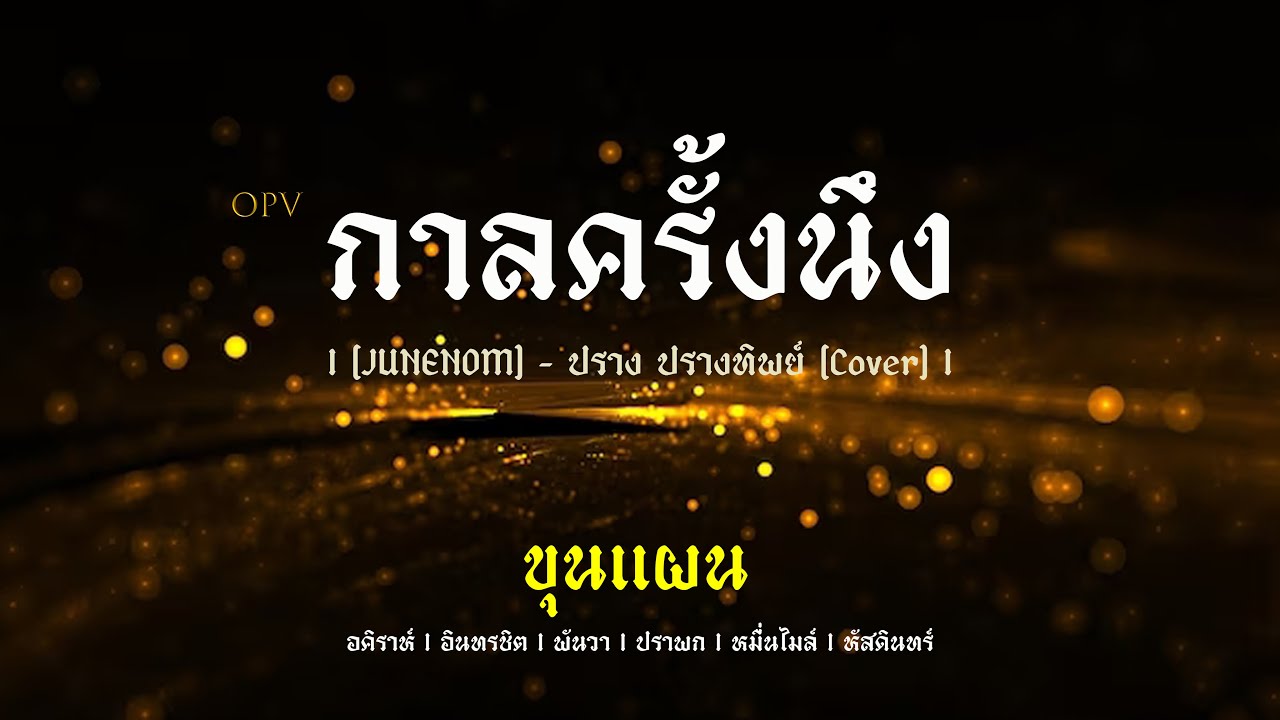 [opv] กาลครั้งนึง [JUNENOM] - ปราง ปรางทิพย์ {Cover} | ขุนแผน 