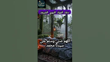 المولد النبوي الشريف صلي على أشرف الأنبياء والمرسلين سيدنا محمد صلى الله عليه وسلم ودعها على الله 