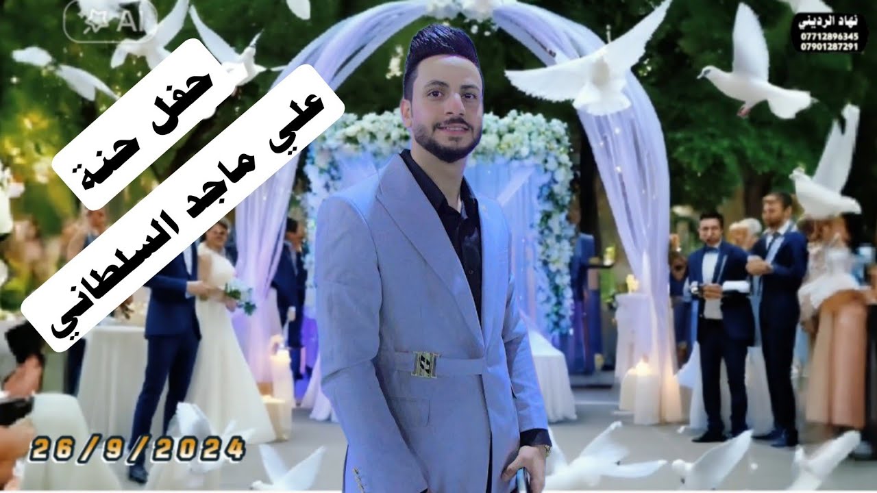 حفل حنة الورد علي ماجد السلطاني | بحضور الفنان كريم المالكي | البسماية قرية عشرة