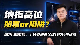 2026年纳指还值不值得入场？真的能50年250倍吗？十分钟聊透科技长牛的核心秘密！
