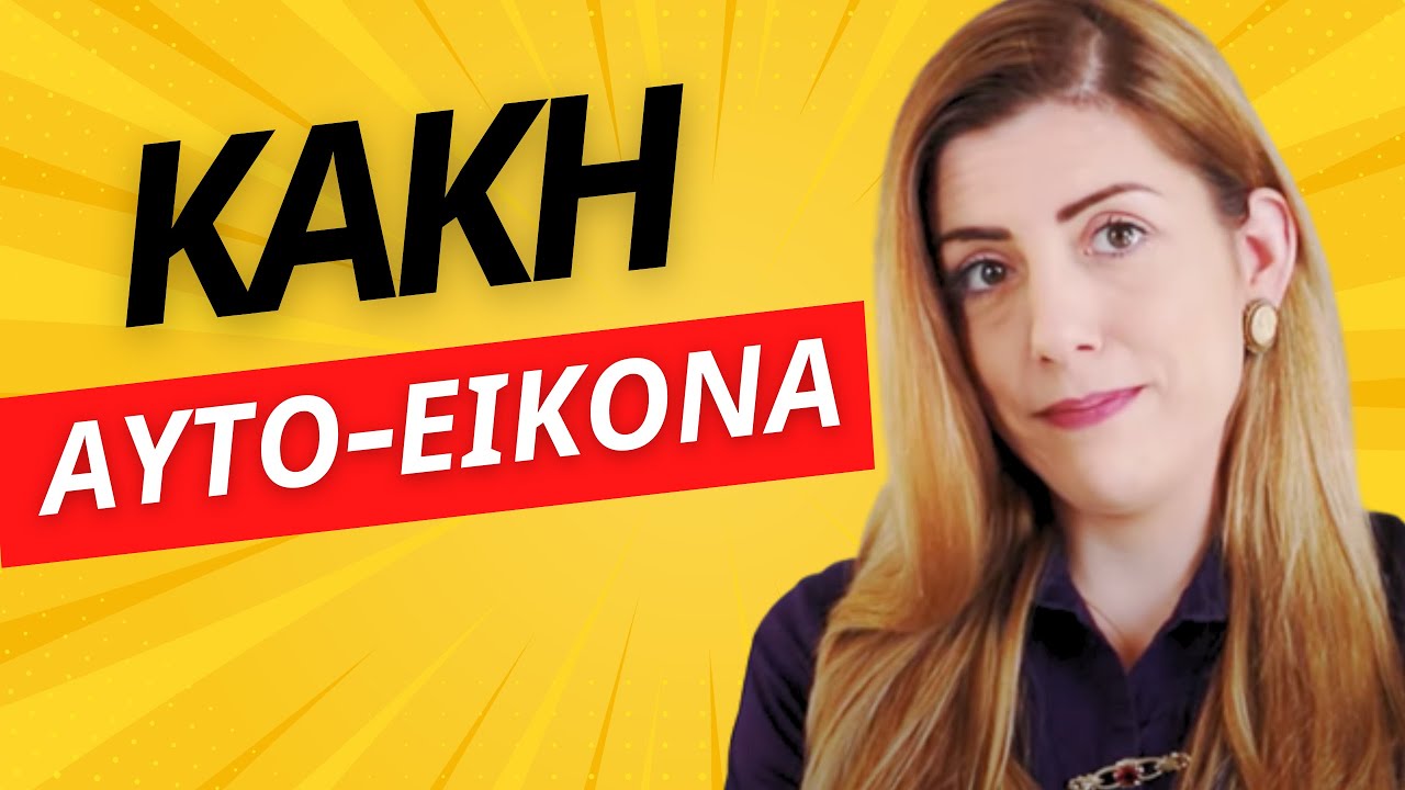 Η ΚΑΚΗ ΕΙΚΟΝΑ ΓΙΑ ΤΟΝ ΕΑΥΤΟ ΣΟΥ & ΠΩΣ ΣΟΥ ΧΑΛΑ ΤΗ ΖΩΗ