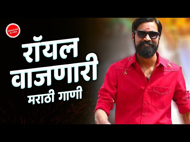 Marathi Royal Song ⚔️ | Attitude Song | नॉनस्टॉप मराठी डिजे | Marathi Dj Song 2021 class=