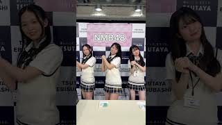 NMB48 村井悠莉 山口美桜 内田愛彩 💓💓💓💓