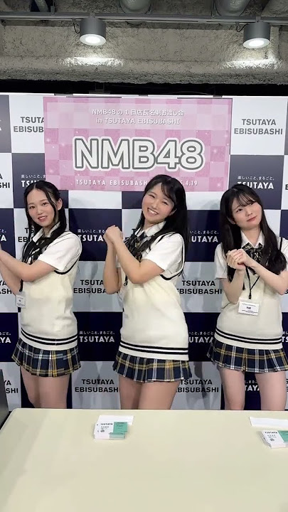 NMB48 村井悠莉 山口美桜 内田愛彩 💓💓💓💓