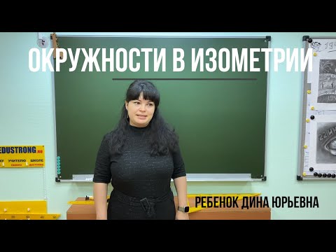 Построение окружности в изометрии