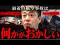 「チェジュ航空機事故」「JAL機衝突事故」についての正直な見解をお話しします【ホリエモン 切り抜き 堀江貴文 】