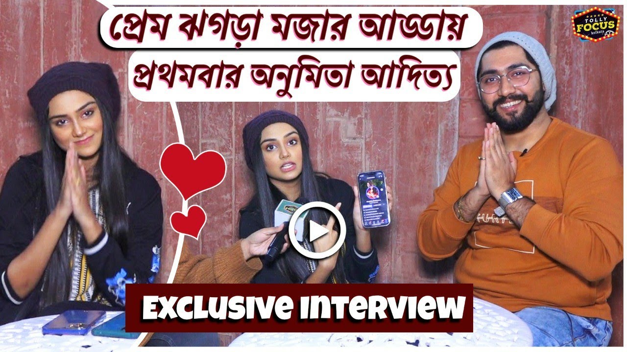 প্রেম ঝগড়া মজার আড্ডায় প্রথমবার অনুমিতা আদিত্য | ExclusiveInterview | Love Story | Anumita,Aditya