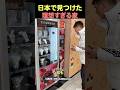 日本は何でも自販機で売られている#shorts #海外の反応