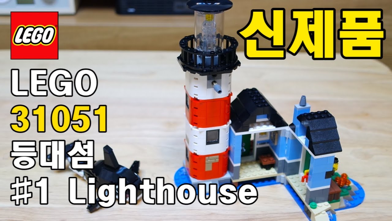 레고 신제품 31051 등대섬 LEGO 31051 Lighthouse Speed Build Brick 3in1 - YouTube